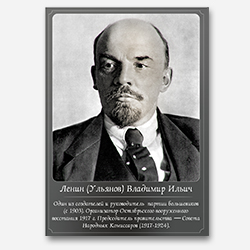 Ленин (Ульянов) Владимир Ильич