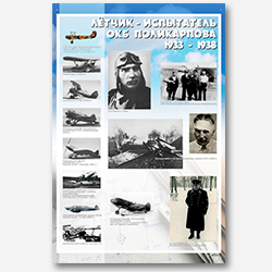 Летчик - испытатель ОКБ Поликарпова (1933-1938)