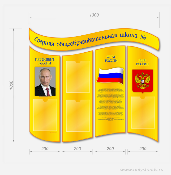 Стенд государственной символики РФ