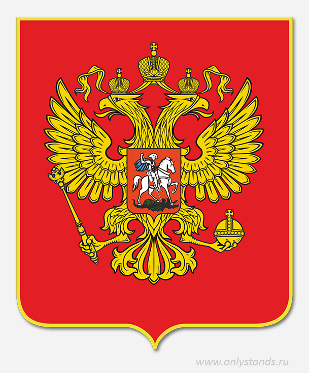 Герб Россиийской Федерации