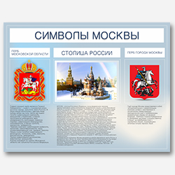 Символы Москвы