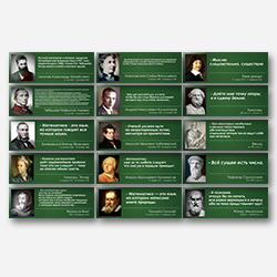 Коллекция портретов с высказываниями известных математиков