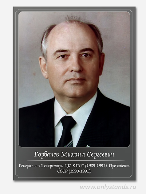 Горбачев Михаил Сергеевич