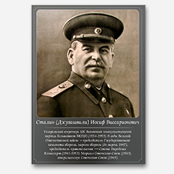 Сталин (Джугашвили) Иосиф Виссарионович