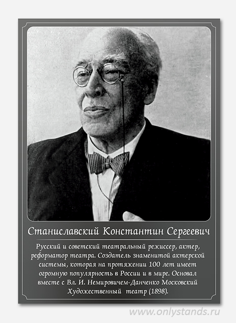 Станиславский Константин Сергеевич
