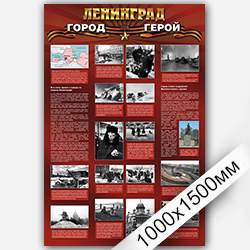 Город-герой Ленинград